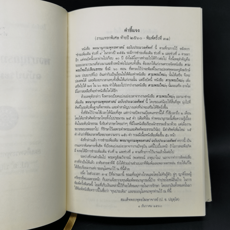 พจนานุกรมพุทธศาสน์ ฉบับประมวลศัพท์ - สมเด็จพระพุทธโฆษาจารย์ (ป.อ. ปยุตโต)