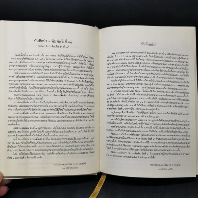 พจนานุกรมพุทธศาสน์ ฉบับประมวลศัพท์ - สมเด็จพระพุทธโฆษาจารย์ (ป.อ. ปยุตโต)