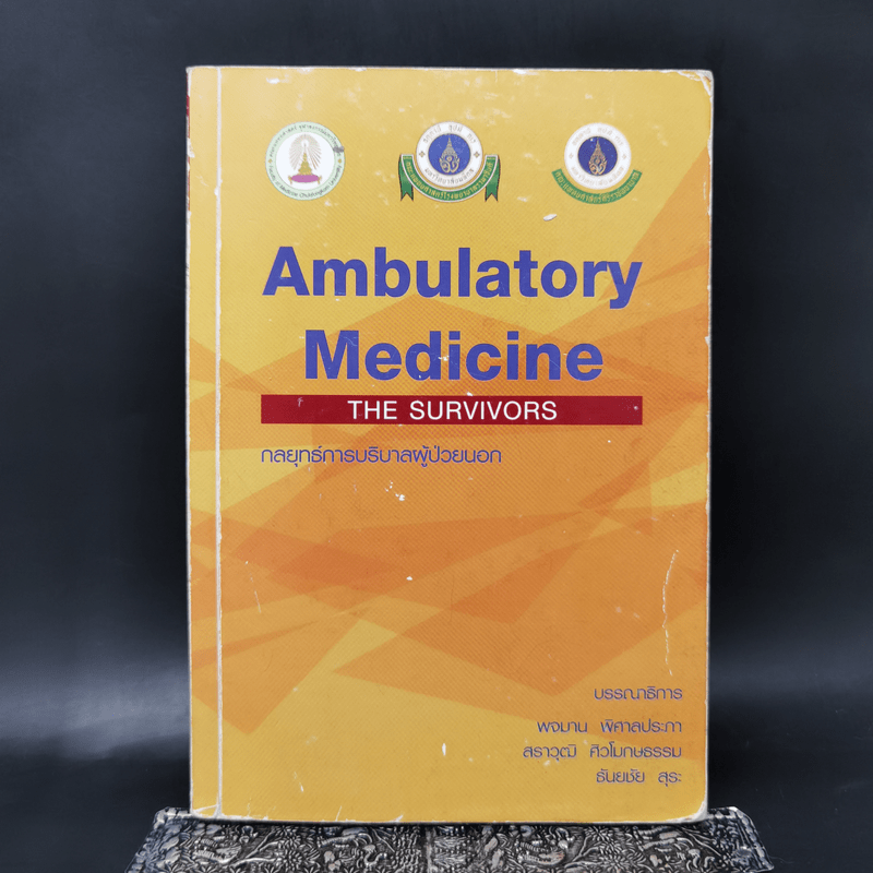 กลยุทธ์การบริบาลผู้ป่วยนอก Ambulatory Medicine The Survivors