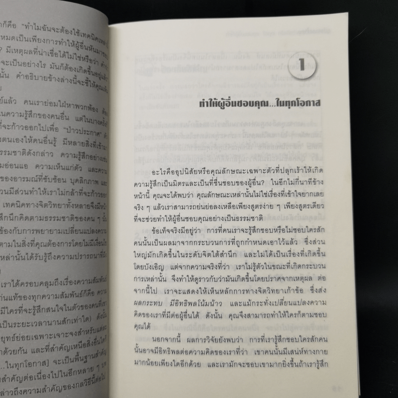 คู่มือสะกดใจคน - เดวิด เจ. ไลเบอร์แมน