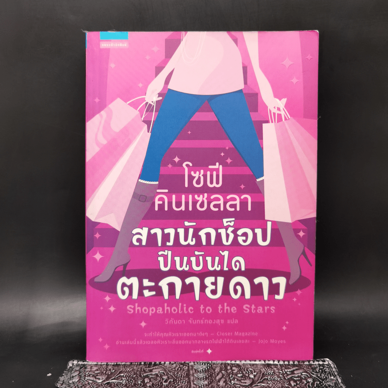 สาวนักช็อป ปีนบันไดตะกายดาว - Sophie Kinsella (โซฟี คินเซลลา)