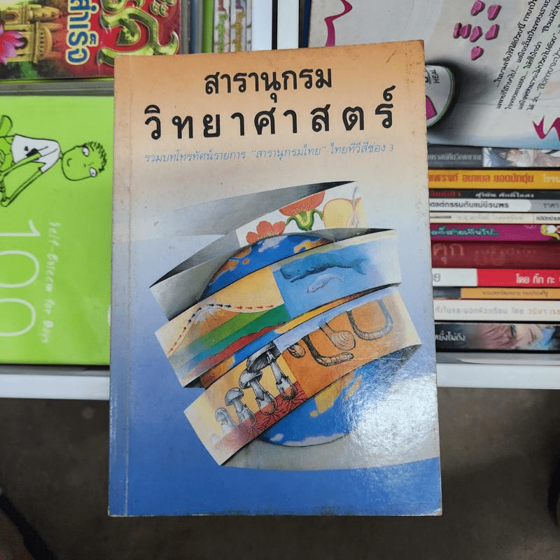สารานุกรมวิทยาศาสตร์ รวมบทโทรทัศน์รายการสารานุกรมไทย ไทยทีวีสีช่อง 3