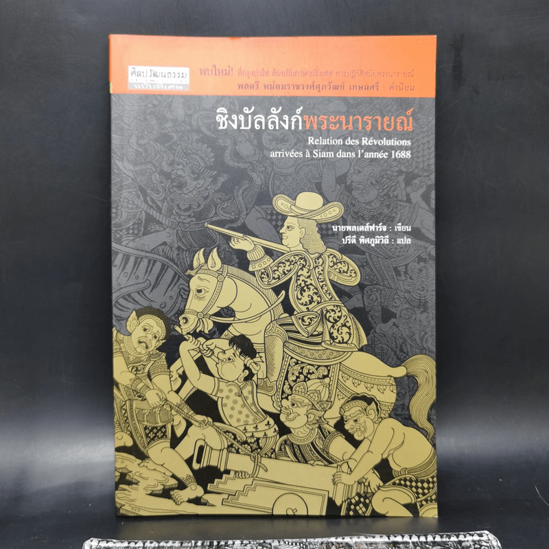 ชิงบัลลังก์พระนารายณ์ - นายพลเดส์ฟาร์จ