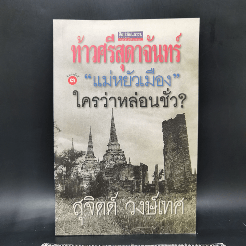 ท้าวศรีสุดาจันทร์ แม่หยัวเมือง ใครว่าหล่อนชั่ว - สุจิตต์ วงษ์เทศ