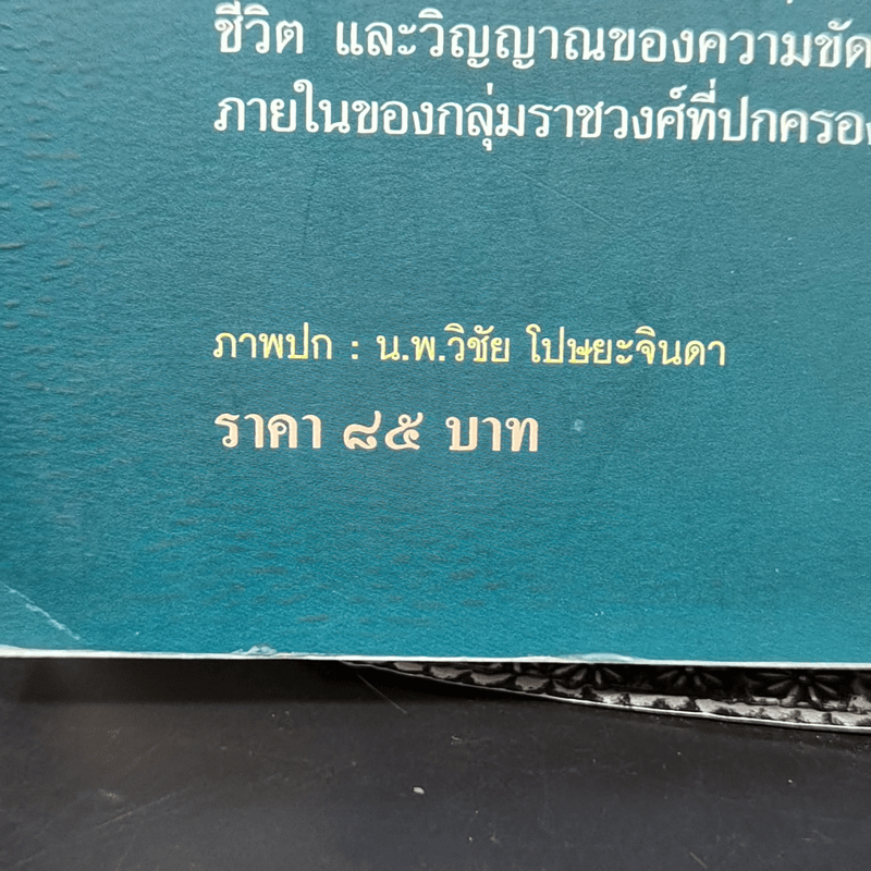 ท้าวศรีสุดาจันทร์ แม่หยัวเมือง ใครว่าหล่อนชั่ว - สุจิตต์ วงษ์เทศ