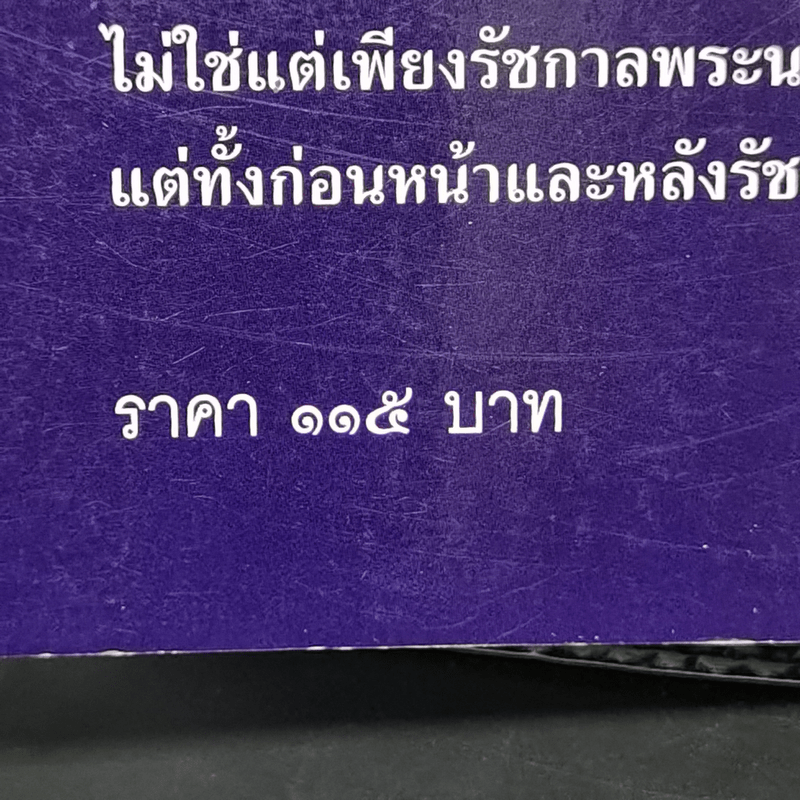 การเมืองไทยสมัยพระนารายณ์ - นิธิ เอียวศรีวงศ์