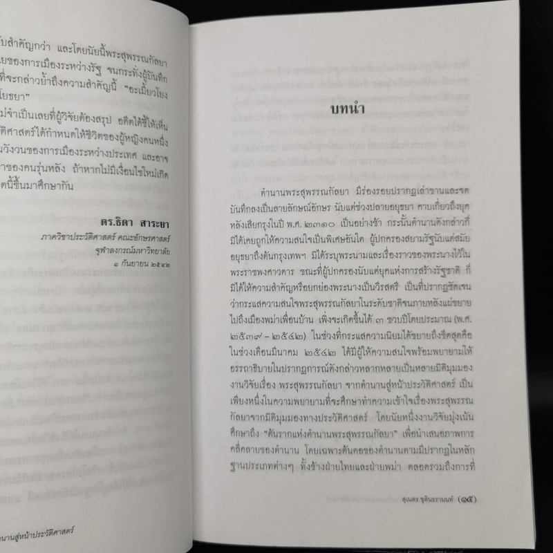 พระสุพรรณกัลยา จากตำนาน สู่หน้าประวัติศาสตร์ - ดร.สุเนตร ชุตินธรานนท์