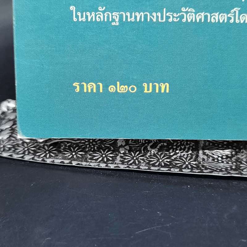 ประวัติศาสตร์รัตนโกสินทร์ในพระราชพงศาวดารอยุธยา - นิธิ เอียวศรีวงศ์