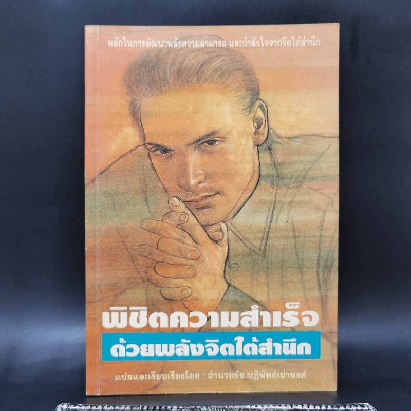 พิชิตความสำเร็จด้วยพลังจิตใต้สำนึก - อำนวยชัย ปฏิพัทธ์เผ่าพงศ์