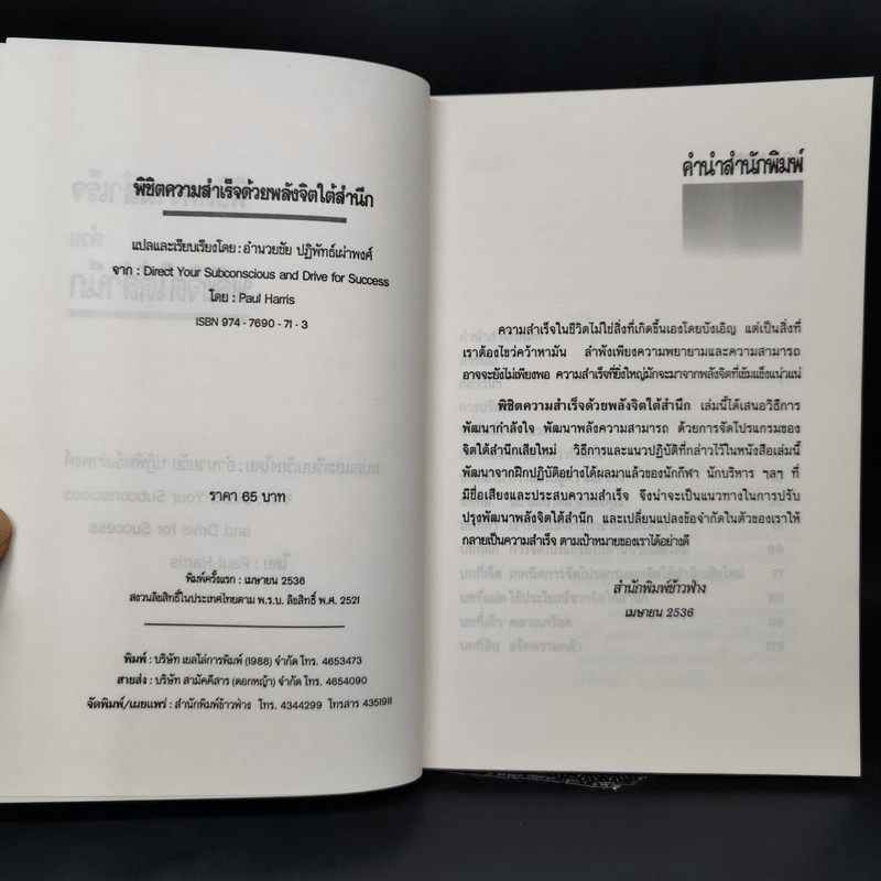 พิชิตความสำเร็จด้วยพลังจิตใต้สำนึก - อำนวยชัย ปฏิพัทธ์เผ่าพงศ์