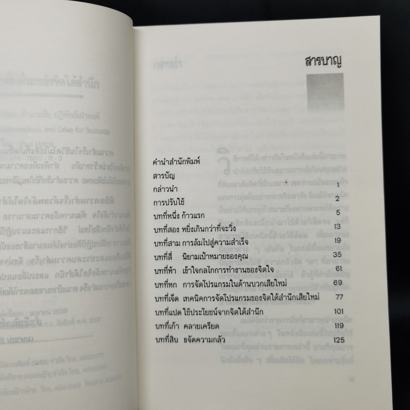 พิชิตความสำเร็จด้วยพลังจิตใต้สำนึก - อำนวยชัย ปฏิพัทธ์เผ่าพงศ์