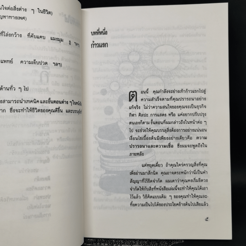 พิชิตความสำเร็จด้วยพลังจิตใต้สำนึก - อำนวยชัย ปฏิพัทธ์เผ่าพงศ์