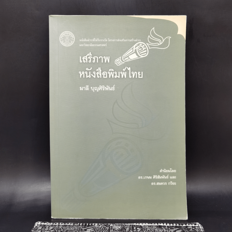 เสรีภาพหนังสือพิมพ์ไทย - มาลี บุญศิริพันธ์