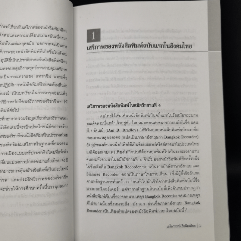 เสรีภาพหนังสือพิมพ์ไทย - มาลี บุญศิริพันธ์