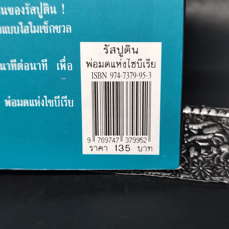 รัสปูตินพ่อมดแห่งไซบีเรีย - บรรยง บุญฤทธิ์