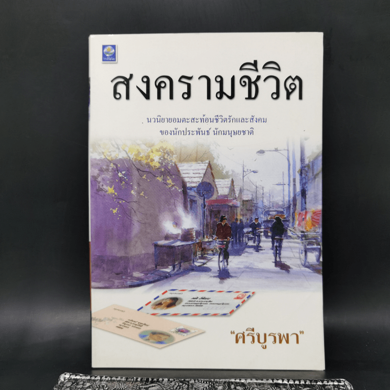 สงครามชีวิต - ศรีบูรพา