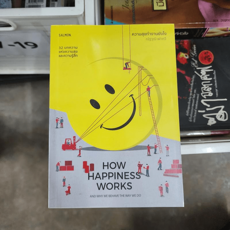 How Happiness Works ความสุขทำงานยังไง - ณัฐวุฒิ เผ่าทวี