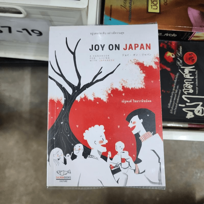 Joy on Japan อยู่แดนปลาดิบ อย่างมีความสุข - ณัฐพงศ์ ไชยวานิชย์ผล