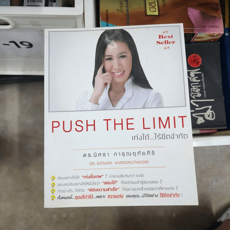 Push The Limit เก่งได้ ไร้ขีดจำกัด - ดร.นิศรา การุณอุทัยศิริ