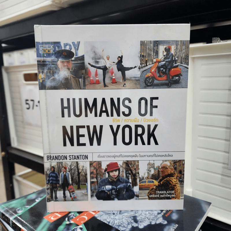 Humans of New York ชีวิต/ความฝัน/นิวยอร์ก - Brandon Stanton