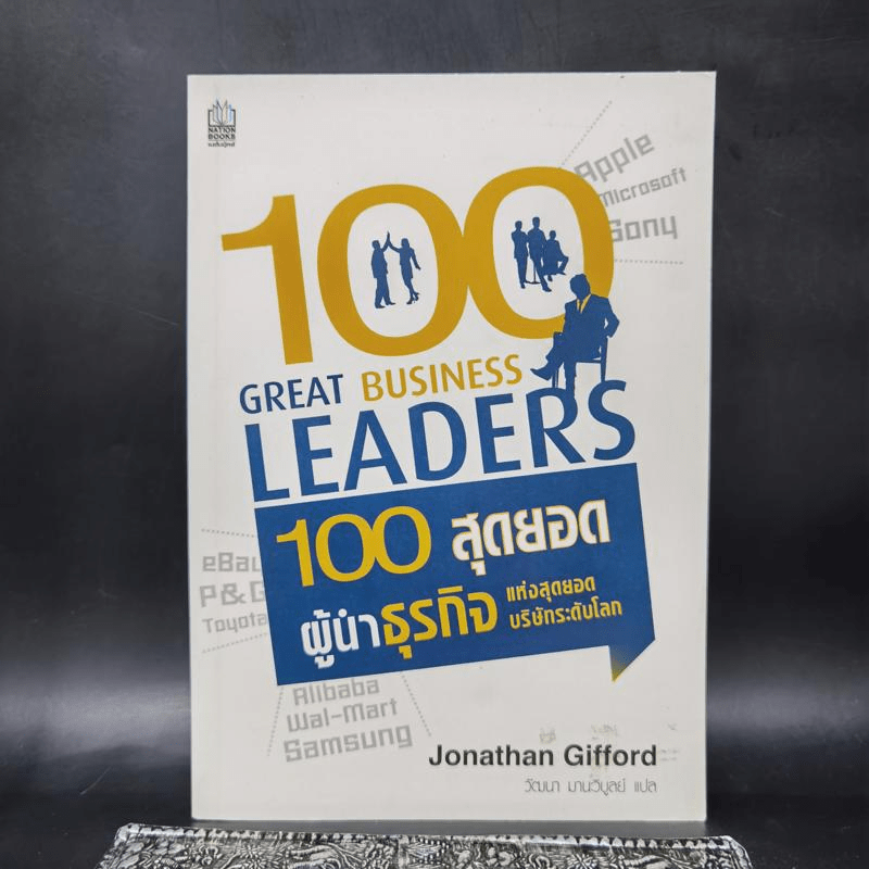 100 สุดยอดผู้นำธุรกิจแห่งสุดยอดบริษัทระดับโลก - Jonathan Gifford