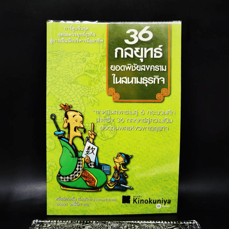 36 กลยุทธ์ยอดพิชัยสงครามในสนามธุรกิจ (ฉบับการ์ตูน) - หวังเซียนหมิง