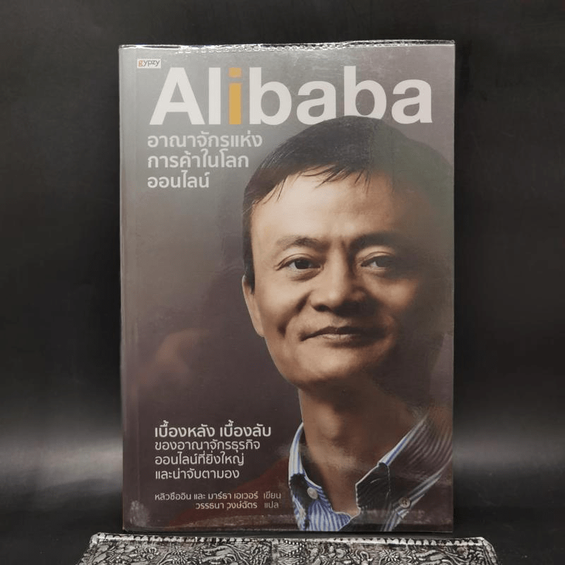 Alibaba อาณาจักรแห่งการค้าในโลกออนไลน์ - หลิวชืออิน และมาร์ธา เอเวอร์