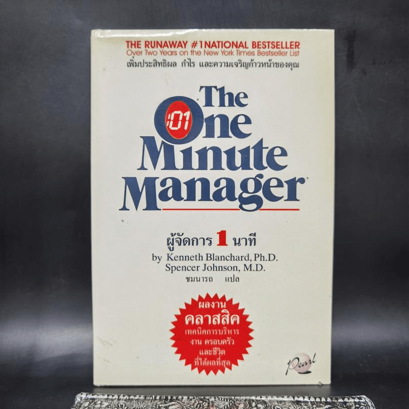 ผู้จัดการ 1 นาที The One Minute Manager