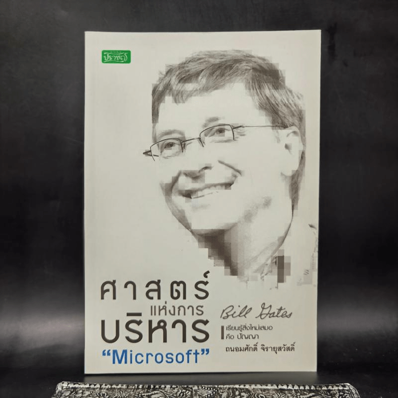 ศาสตร์แห่งการบริหาร Microsoft (Bill Gates) - ถนอมศักดิ์ จิรายุสวัสดิ์