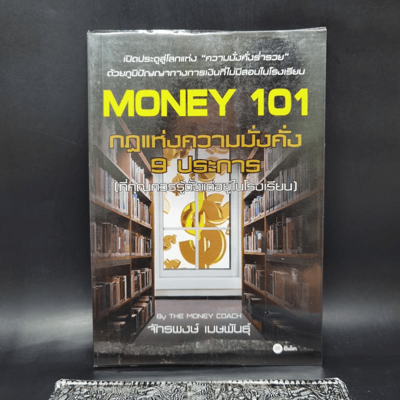 Money 101 กฎแห่งความมั่งคั่ง 9 ประการ (ที่คุณควรรู้ตั้งแต่อยู่ในโรงเรียน) - จักรพงษ์ เมษพันธุ์