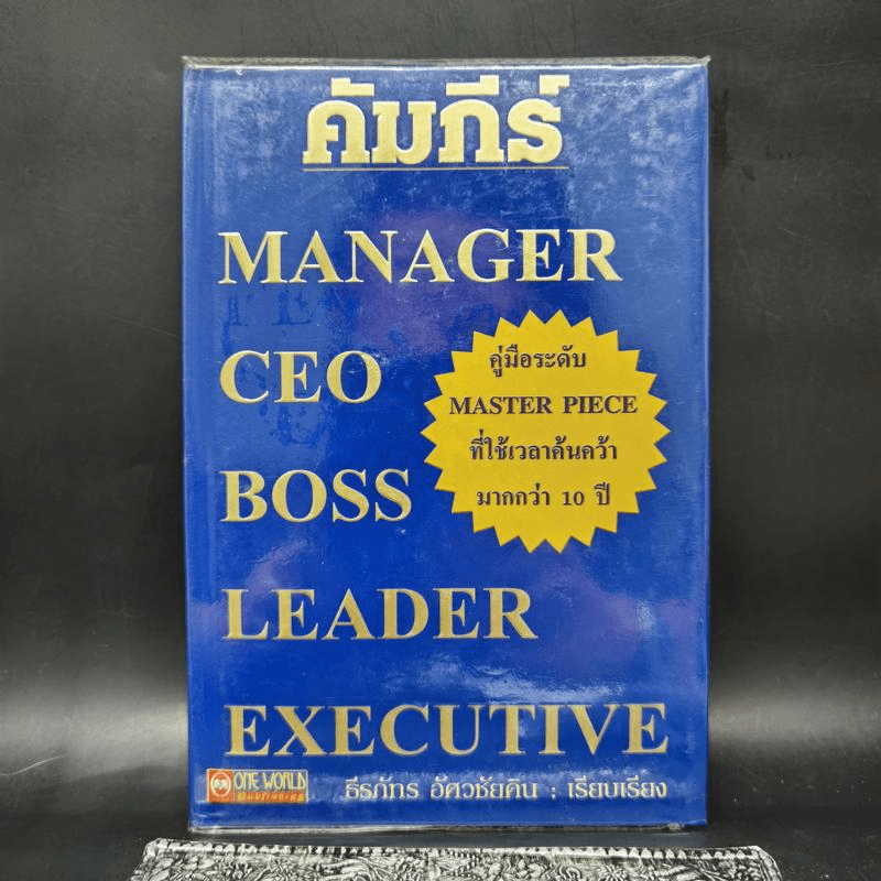 คัมภีร์ Manager CEO Boss Leader Executive - ธีรภัทร อัศวชัยคิน