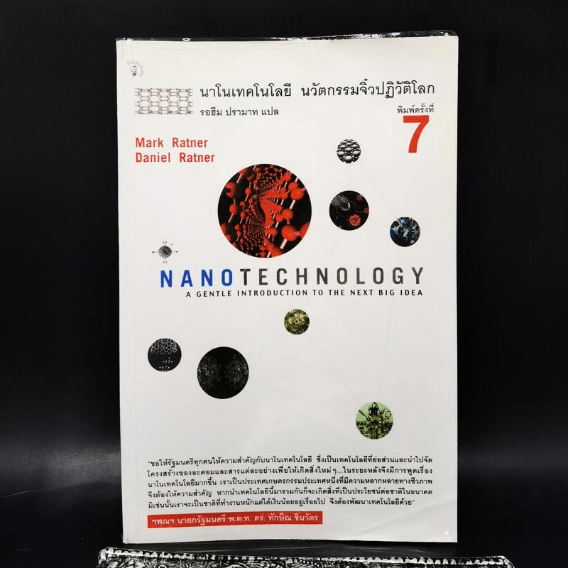 Nano Technology นาโนเทคโนโลยี นวัตกรรมจิ๋วปฏิวัติโลก