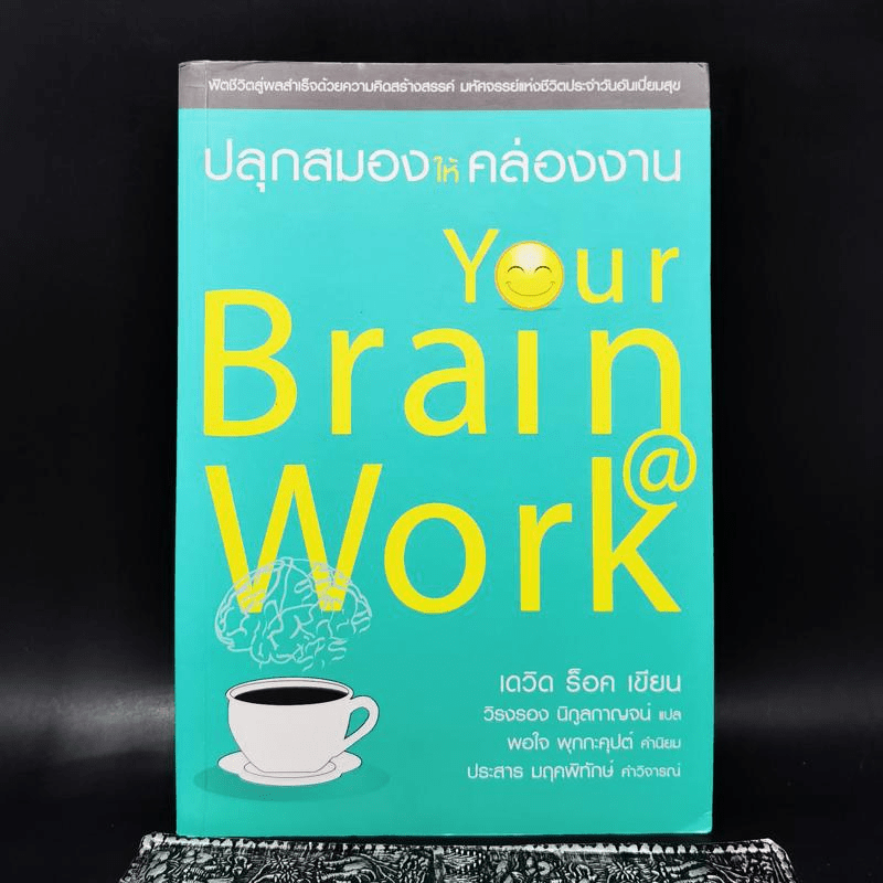ปลุกสมองให้คล่องงาน Your Brain @ Work - เดวิด ร็อค