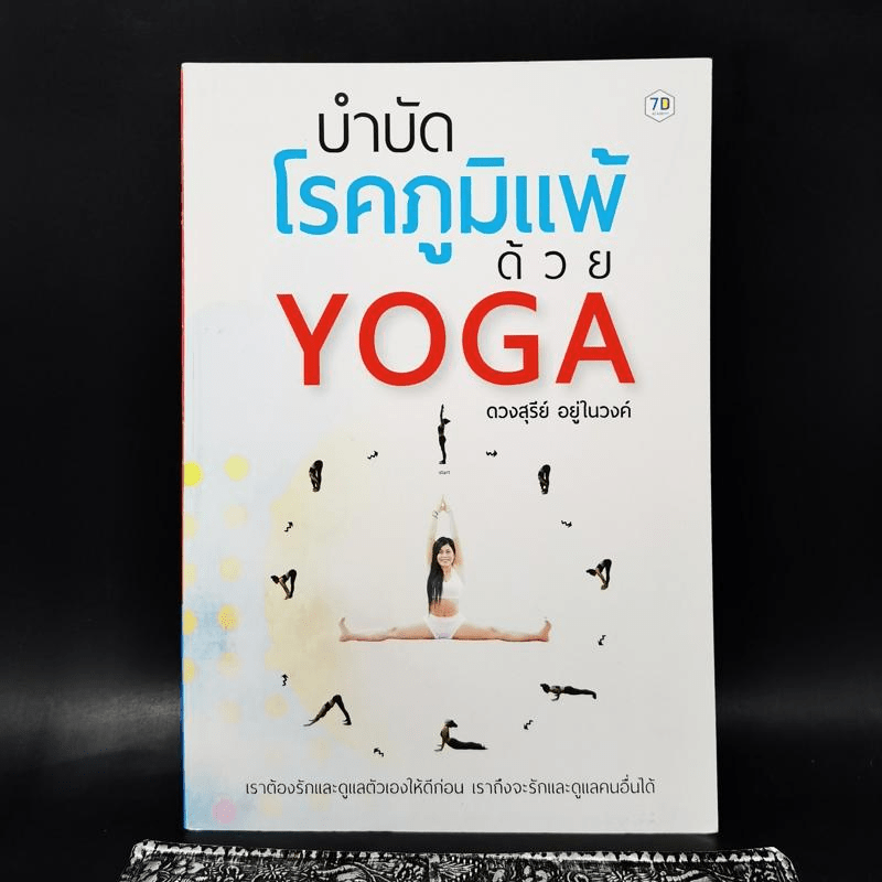 บำบัดโรคภูมิแพ้ด้วย Yoga - ดวงสุรีย์ อยู่ในวงค์