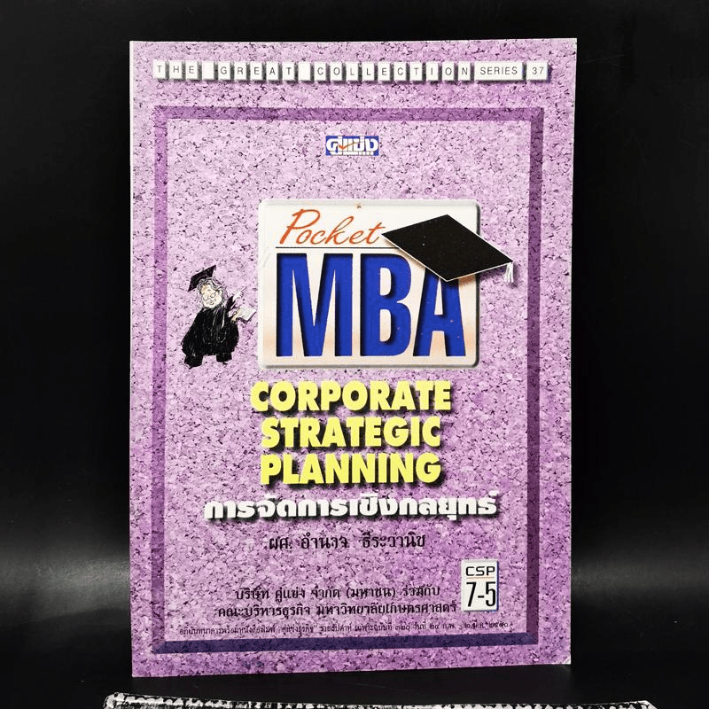 Pocket MBA Corporate Stragic Planning การจัดการเชิงกลยุทธ์ CSP 7-5