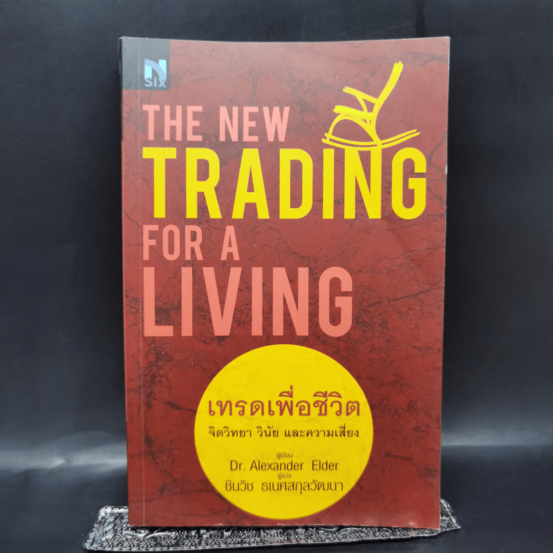 เทรดเพื่อชีวิต The New Trading for a Living - Dr. Alexander Elder