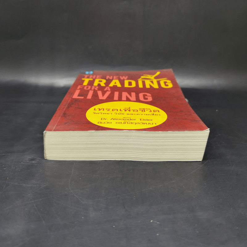 เทรดเพื่อชีวิต The New Trading for a Living - Dr. Alexander Elder