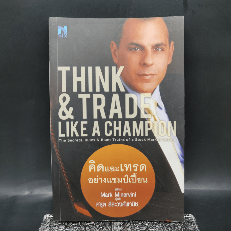 Think & Trade Like a Champion : คิดและเทรดอย่างแชมป์เปี้ยน - Mark Minervini