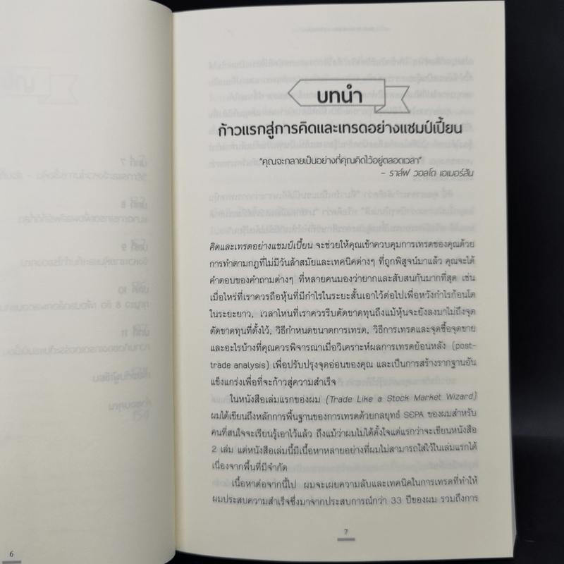 Think & Trade Like a Champion : คิดและเทรดอย่างแชมป์เปี้ยน - Mark Minervini