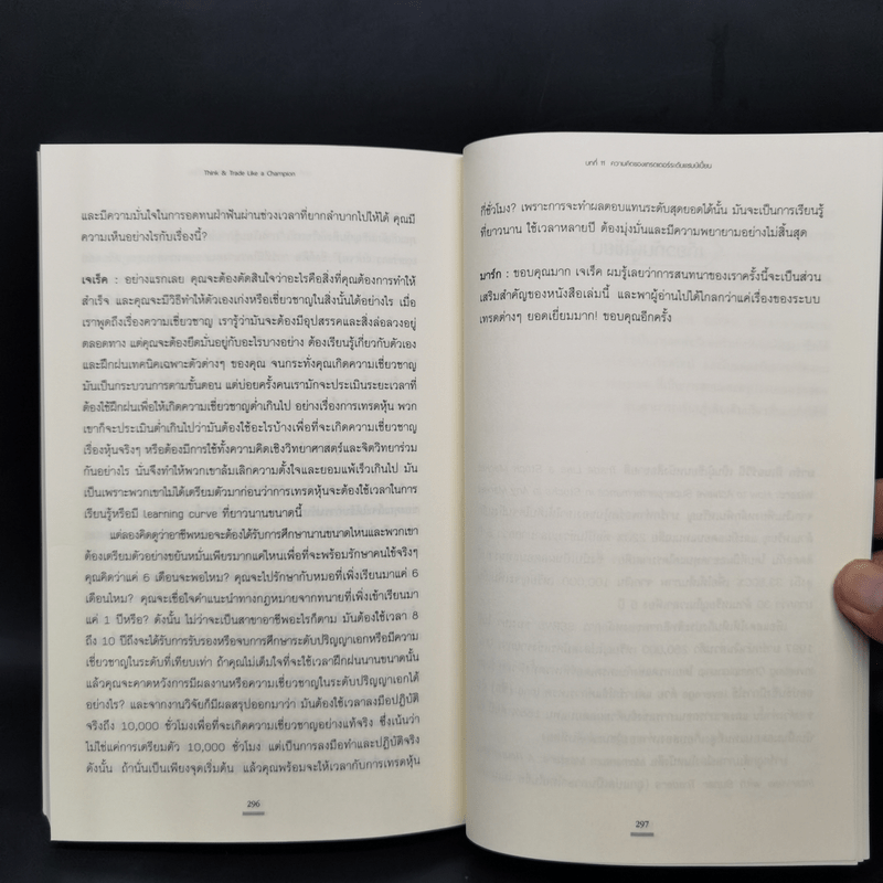 Think & Trade Like a Champion : คิดและเทรดอย่างแชมป์เปี้ยน - Mark Minervini