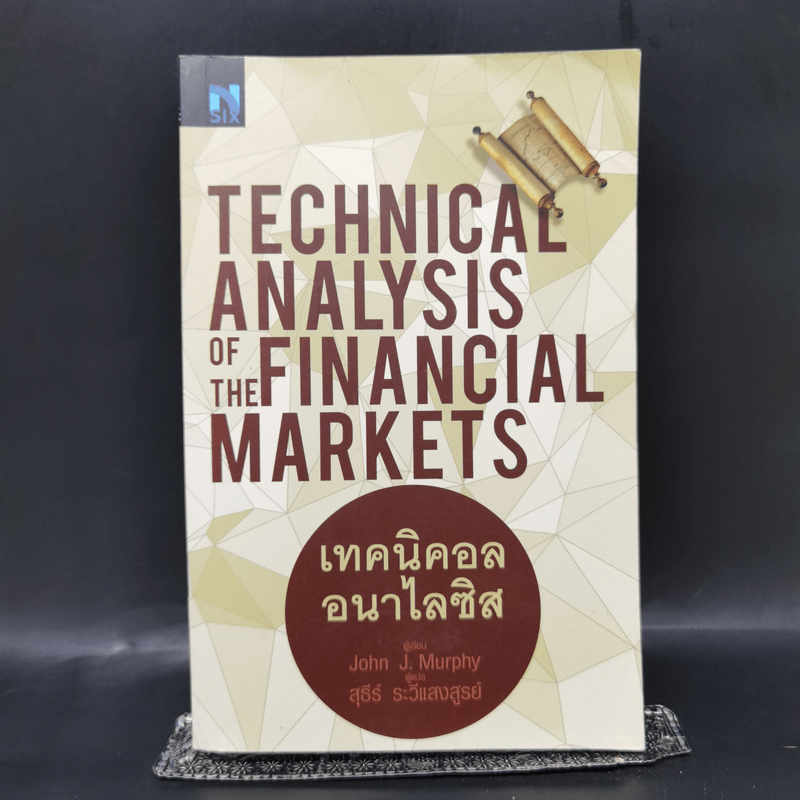 เทคนิคอล อนาไลซิส : Technical Analysis of The Financial Markets - John J. Murphy