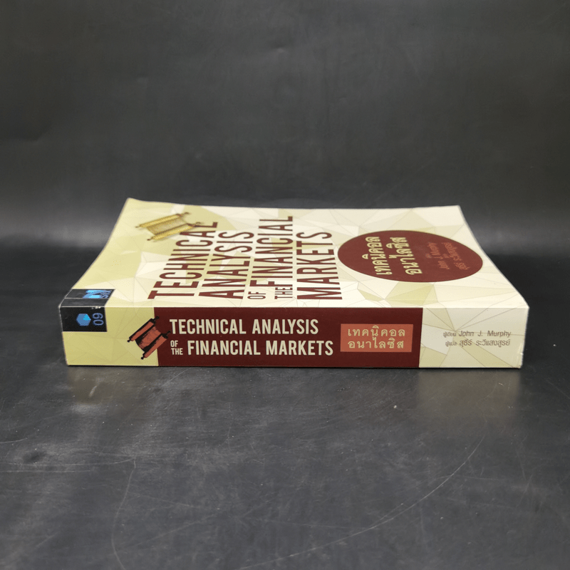 เทคนิคอล อนาไลซิส : Technical Analysis of The Financial Markets - John J. Murphy