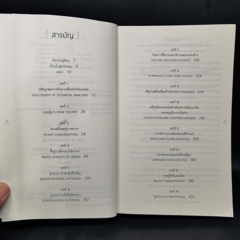 เทคนิคอล อนาไลซิส : Technical Analysis of The Financial Markets - John J. Murphy