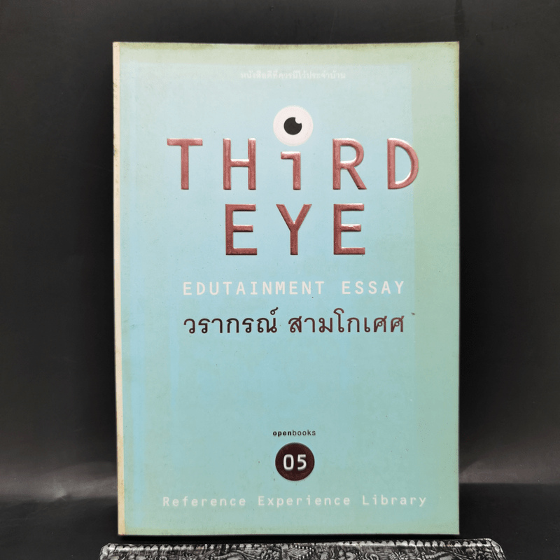Third Eye Edutainment Essay - วรากรณ์ สามโกเศศ