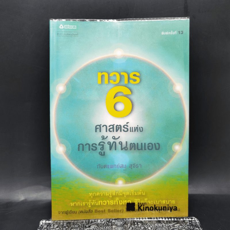 ทวาร 6 ศาสตร์แห่งการรู้ทันตนเอง - ทันตแพทย์สม สุจีรา