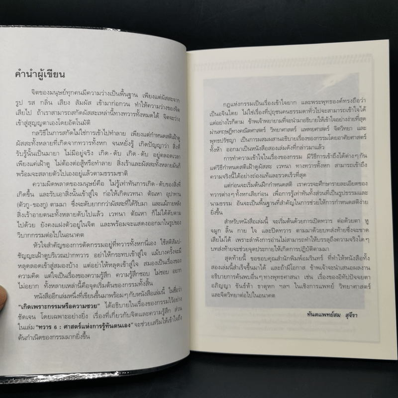 ทวาร 6 ศาสตร์แห่งการรู้ทันตนเอง - ทันตแพทย์สม สุจีรา