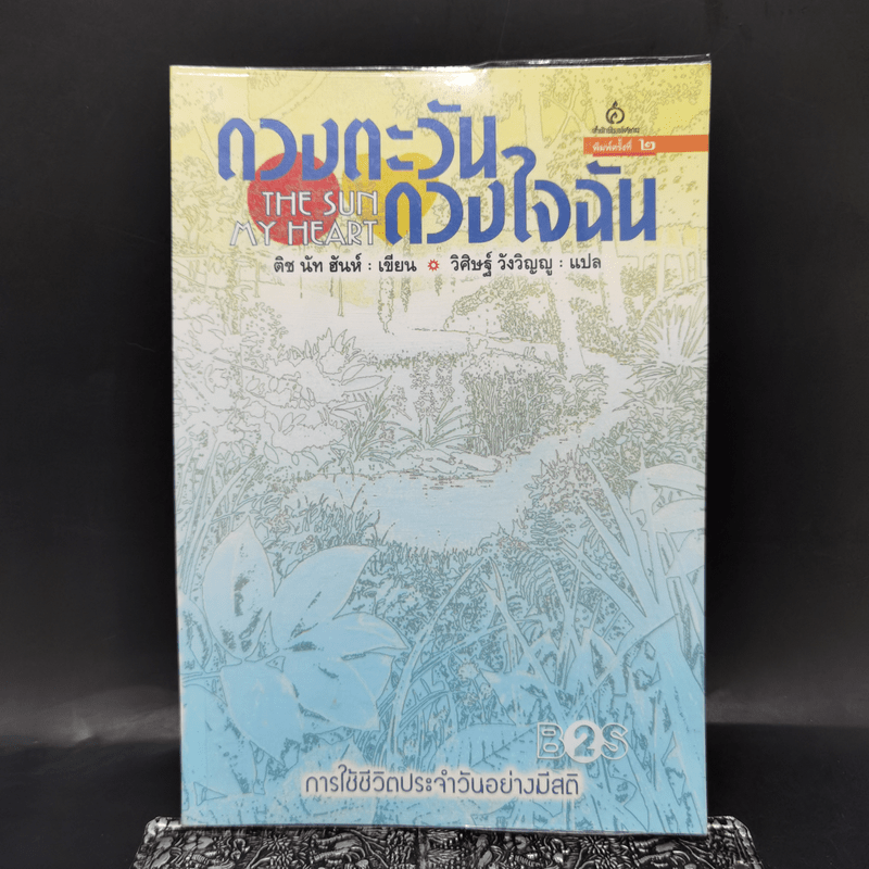 ดวงตะวันดวงใจฉัน - ติช นัท ฮันห์