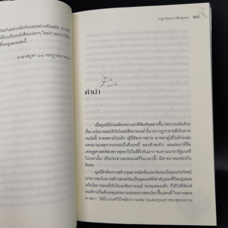 ปาฏิหาริย์แห่งการตื่นอยู่เสมอ - ติช นัท ฮันห์