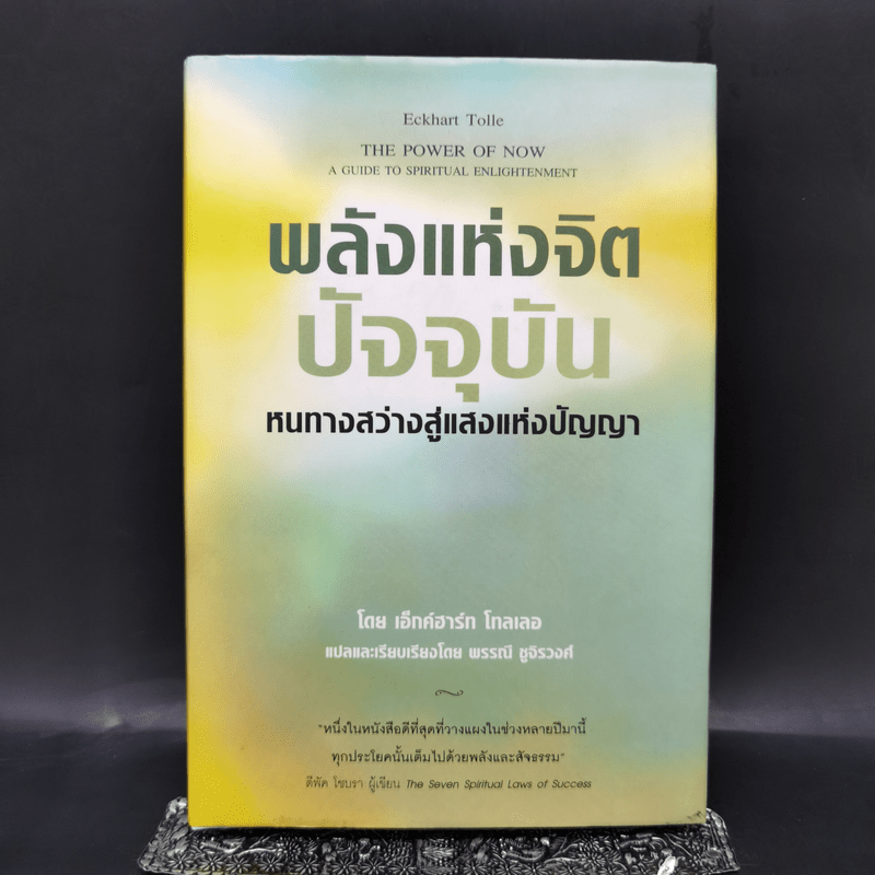 พลังแห่งจิตปัจจุบัน The Power of Now (ปกแข็ง) - Eckhart Tolle (เอ็กค์ฮาร์ท โทลเล)