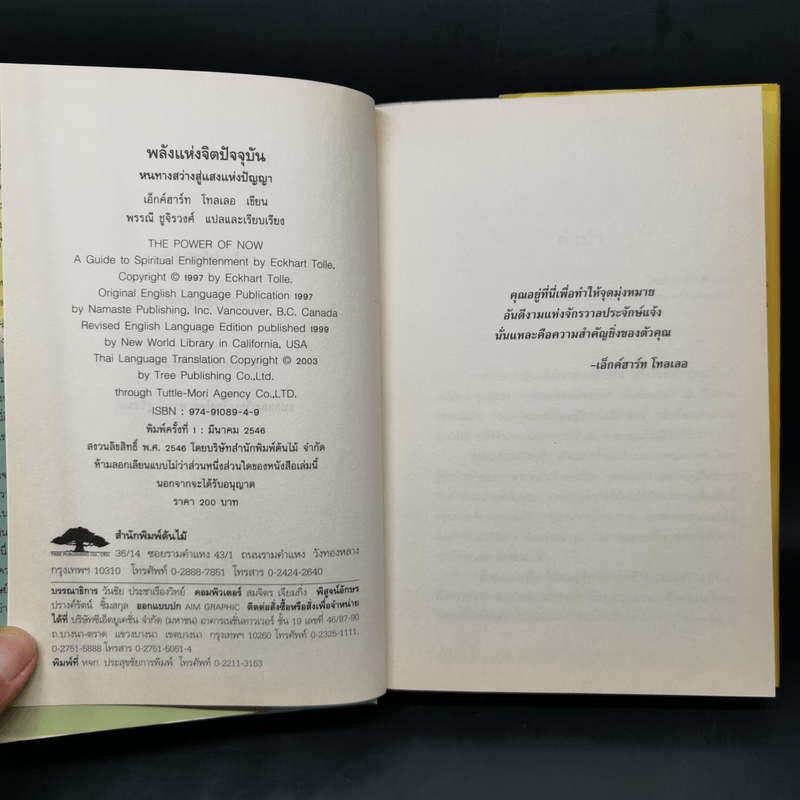 พลังแห่งจิตปัจจุบัน The Power of Now (ปกแข็ง) - Eckhart Tolle (เอ็กค์ฮาร์ท โทลเล)